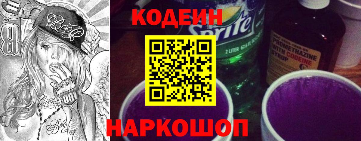 Codein напиток Lean (лин) Губаха